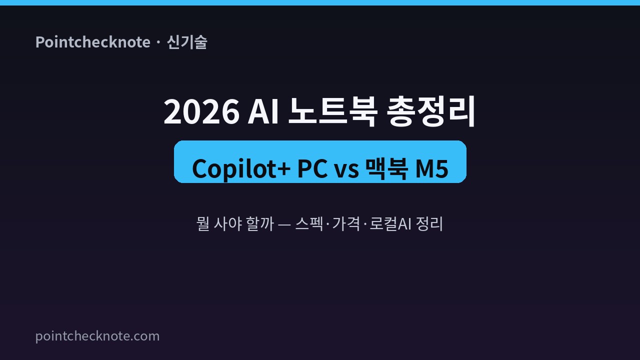 2026 AI 노트북 총정리: 뭘 사야 할까? Copilot+ PC vs 맥북 M5
