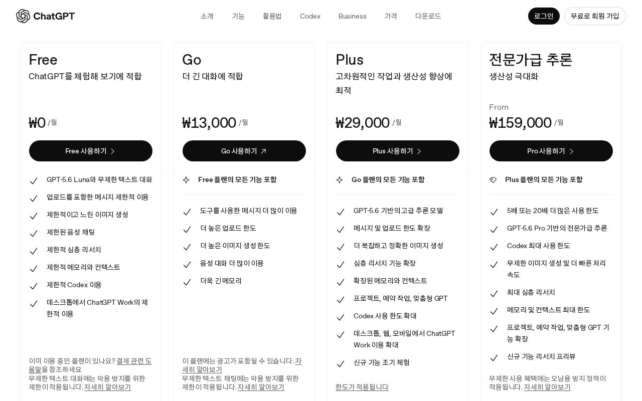 chatgpt.com 한국어 요금 페이지 — Go ₩13,000·Plus ₩29,000·Pro ₩159,000부터