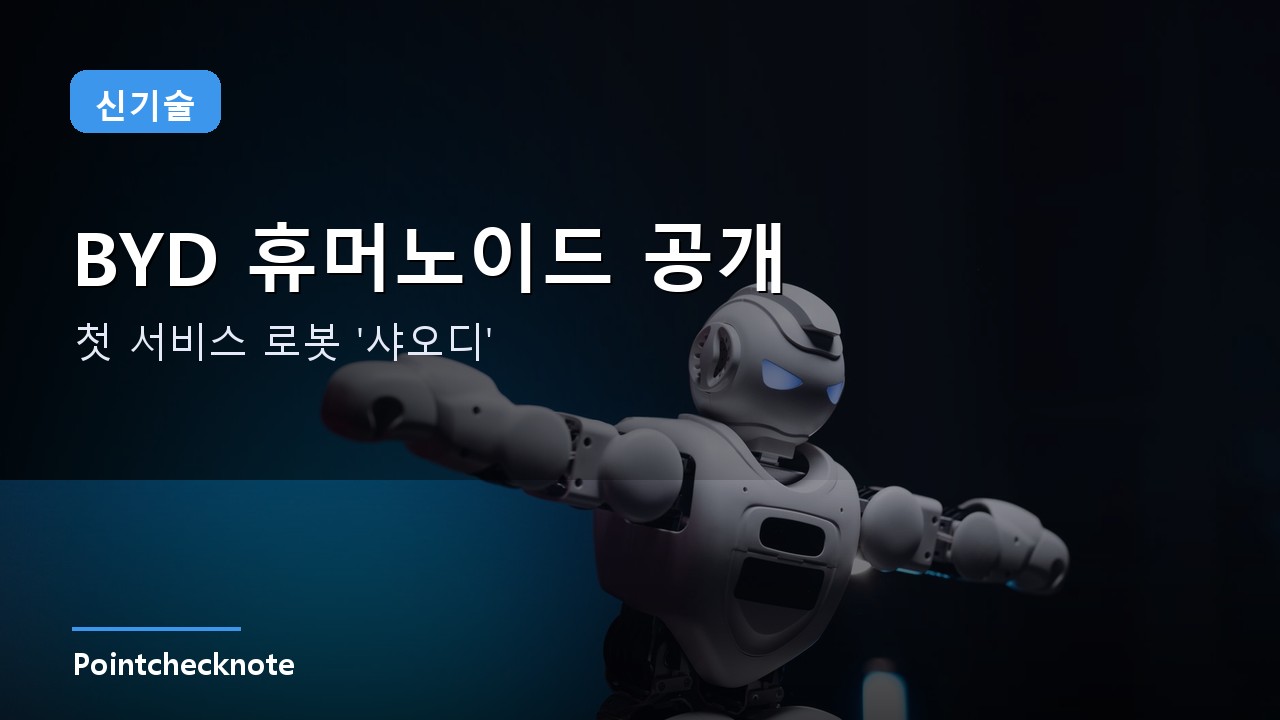 BYD 휴머노이드 로봇 대표 이미지