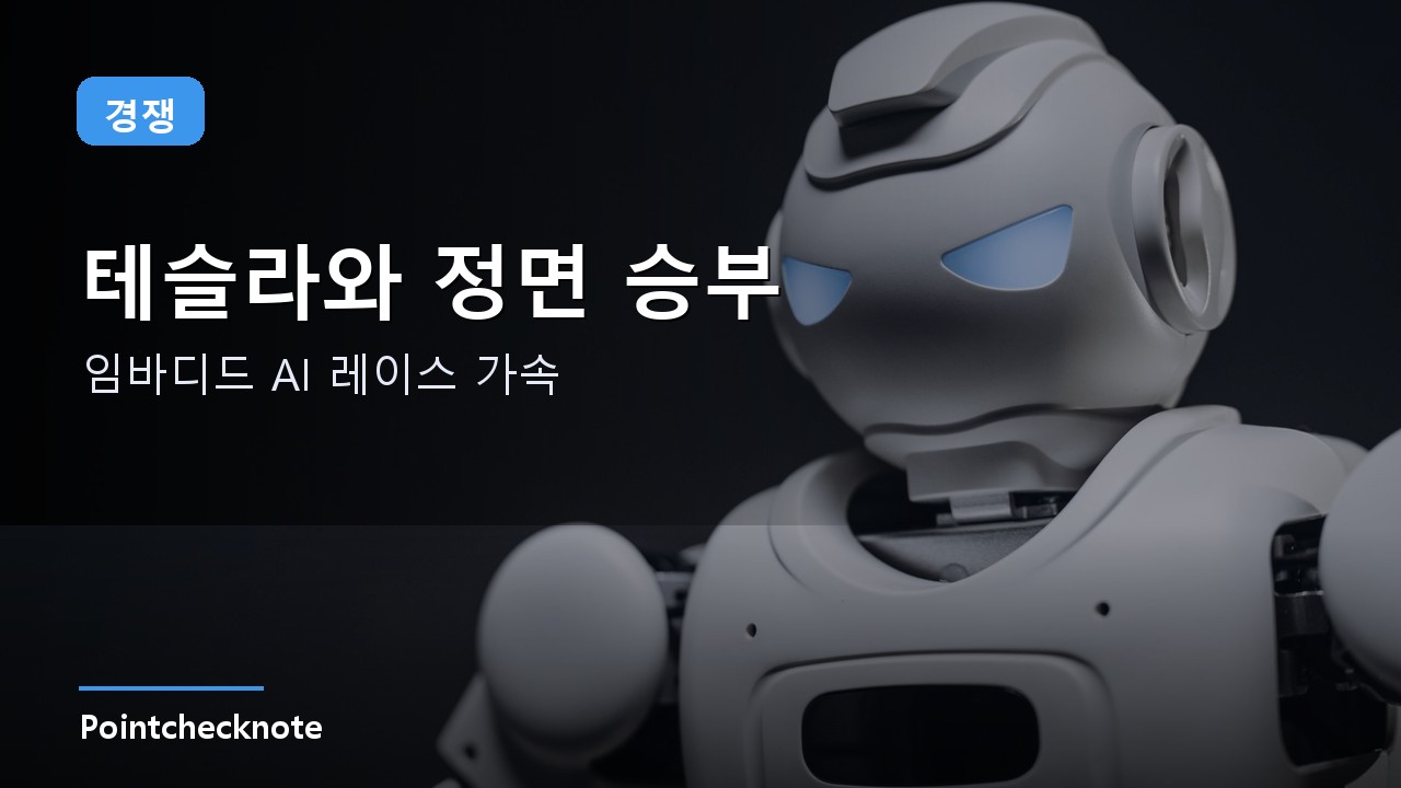 경쟁 구도