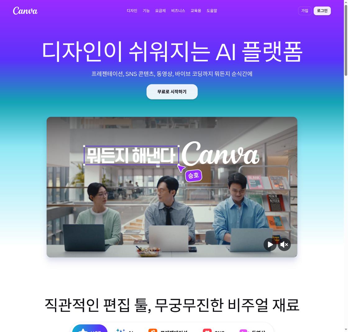 캔바 홈 화면(직접 캡처)