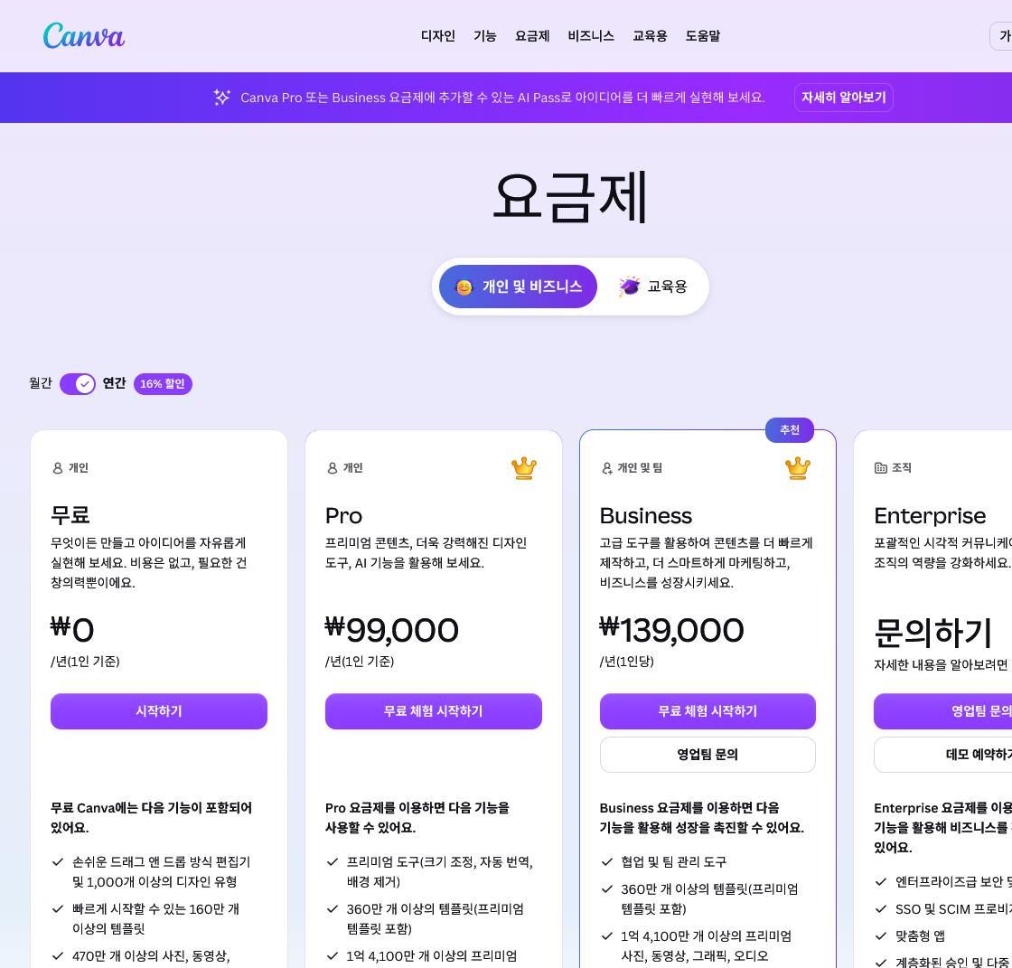 캔바 요금 화면(직접 캡처)