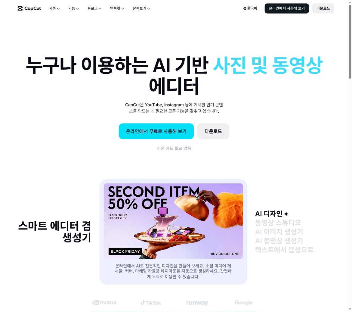 캡컷 홈 화면(직접 캡처)