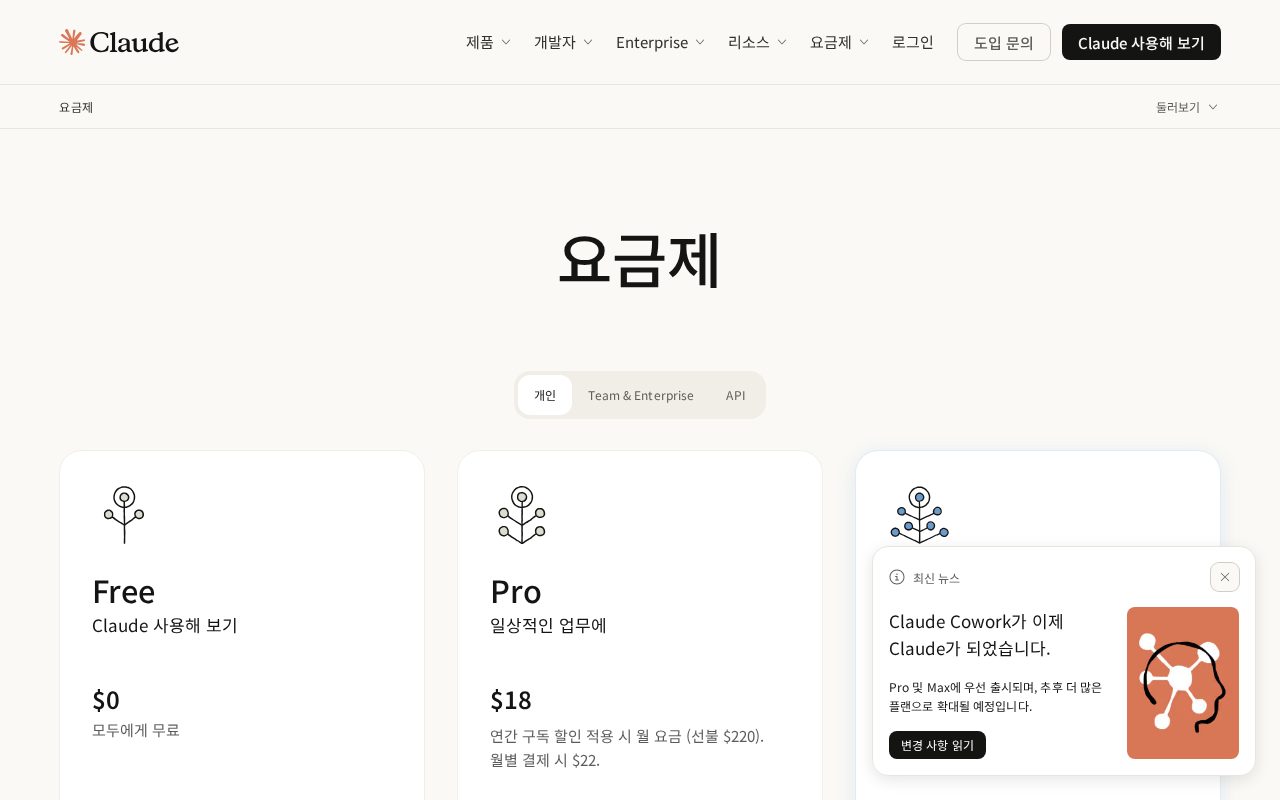 claude.com 한국어 요금 페이지 상단 — Cowork 통합 안내 카드와 Free·Pro 카드