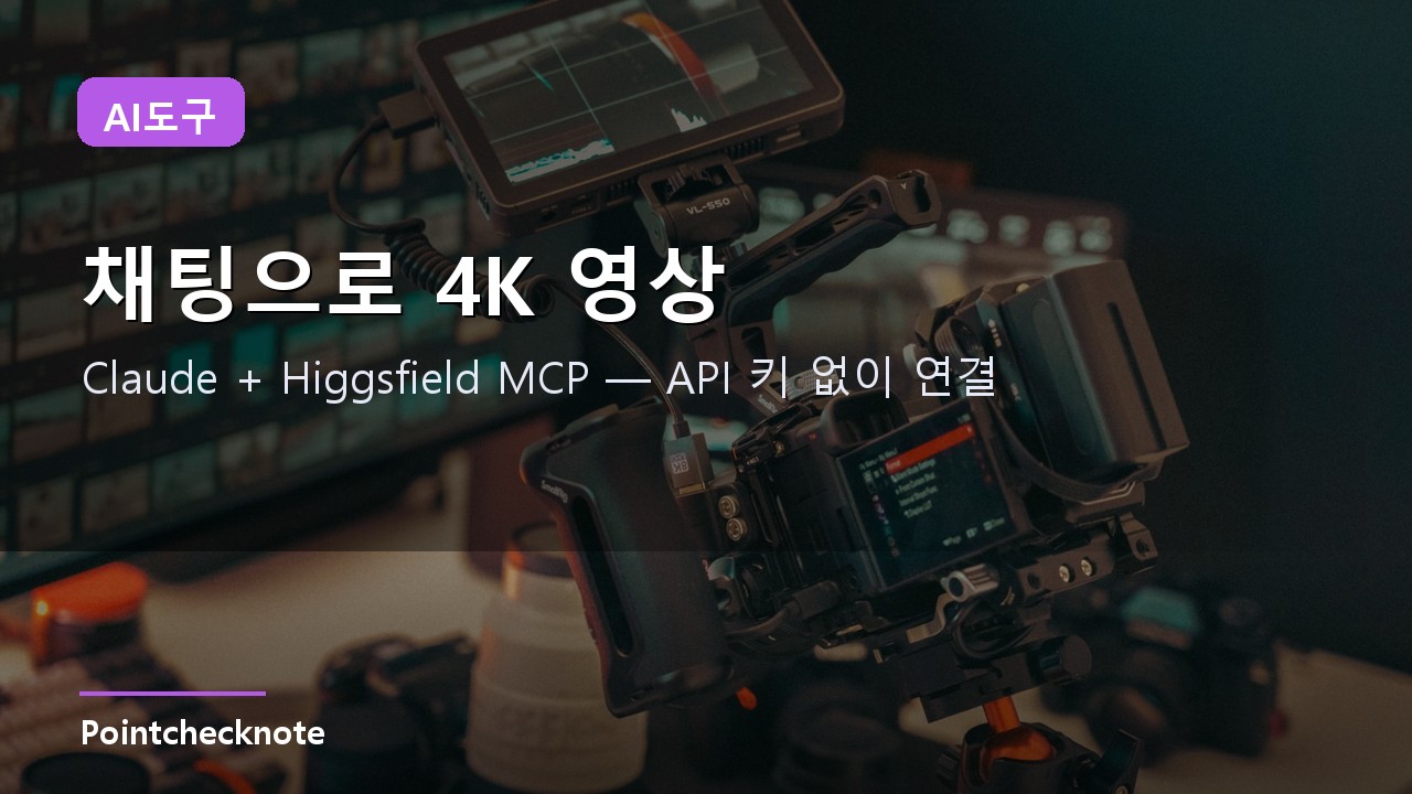 Claude에서 Higgsfield로 영상 생성