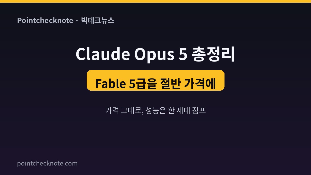 클로드 오푸스 5 정리: 벤치마크·가격·소네트5·GPT-5.6와 비교