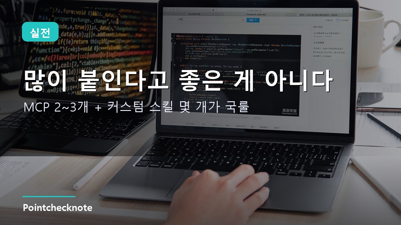 스킬과 MCP 실전 조합