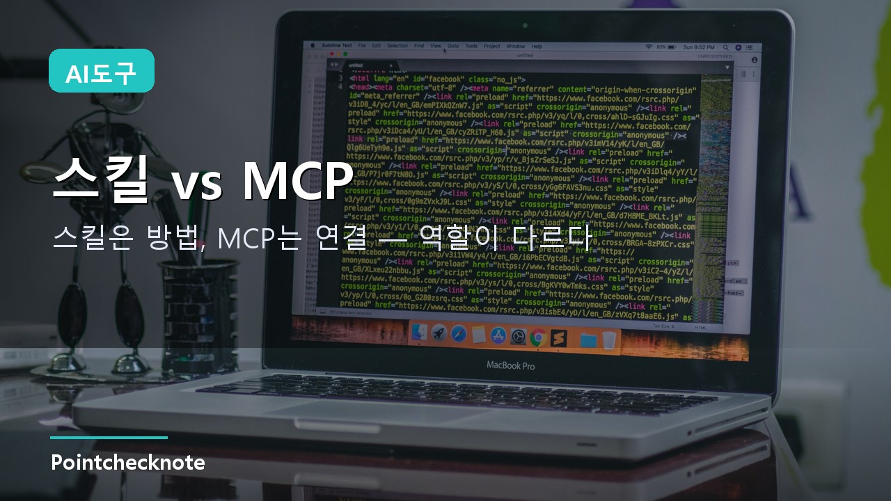 스킬과 MCP의 역할 구분