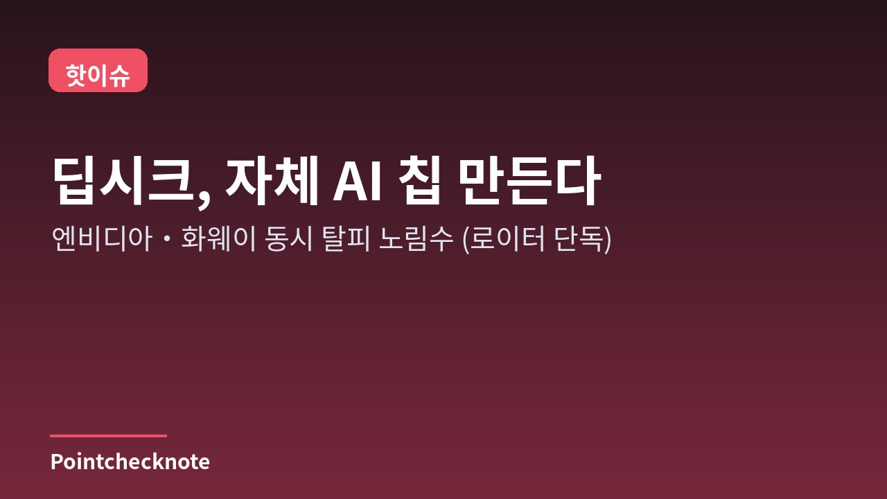 딥시크 자체 AI 추론 칩 개발 정리: 엔비디아·화웨이 탈피 노림수