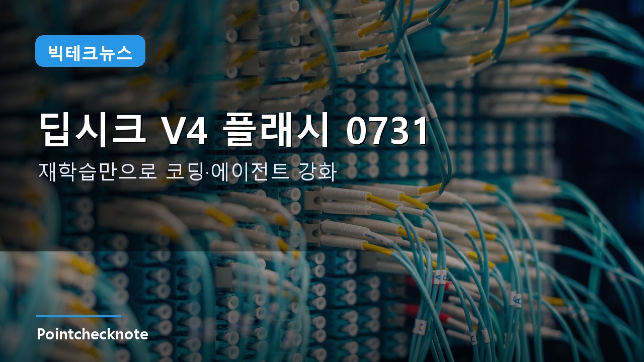 딥시크 V4 플래시 0731