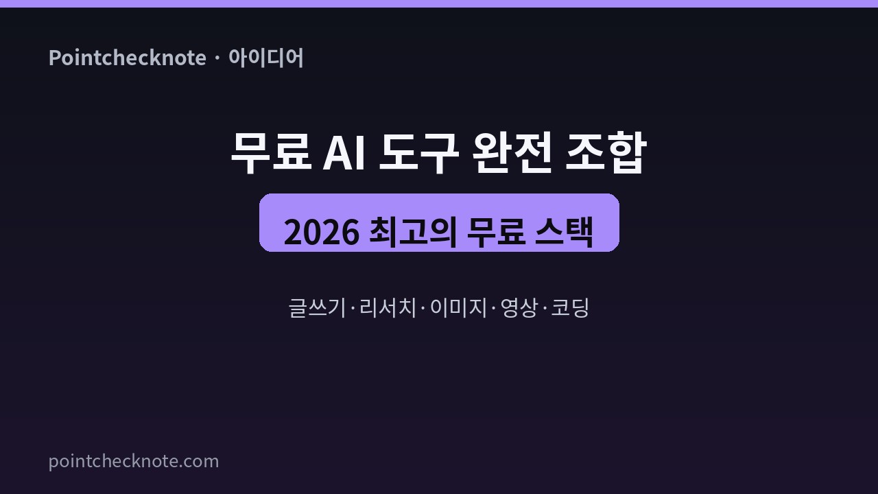 무료 AI 도구 완전 조합 2026: 글쓰기·리서치·이미지·영상·코딩 스택