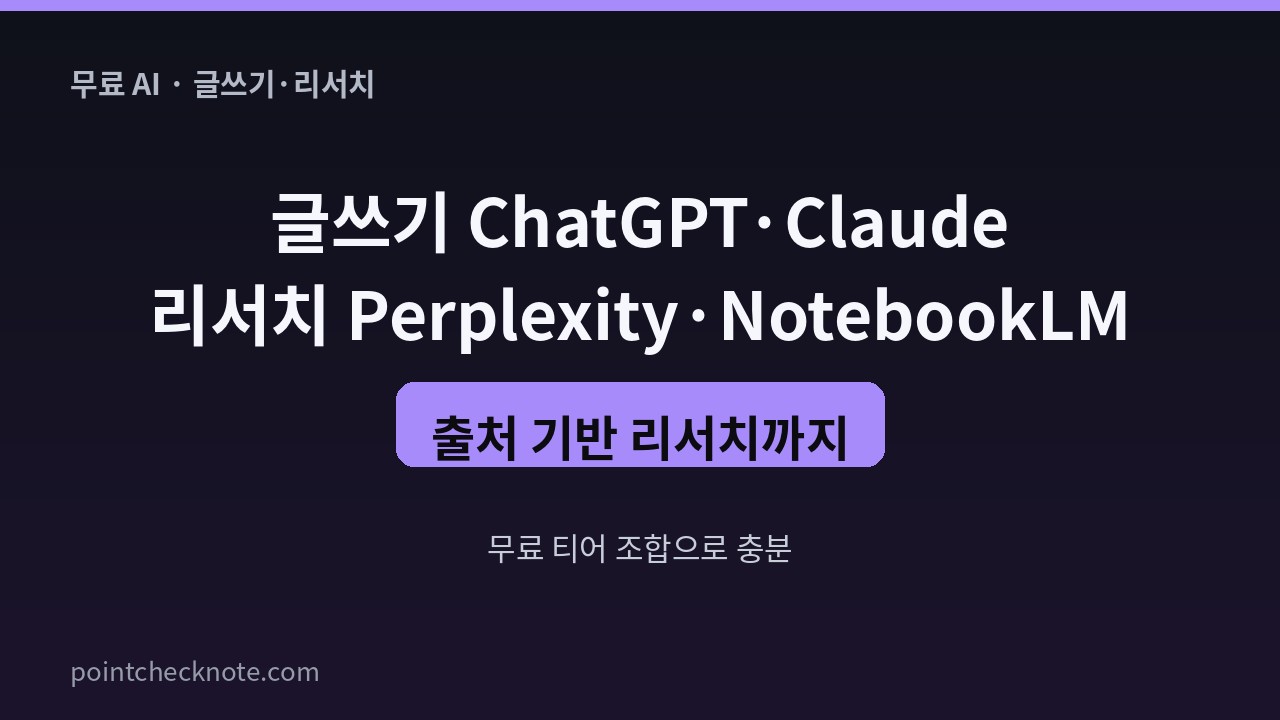 무료 AI 글쓰기·리서치