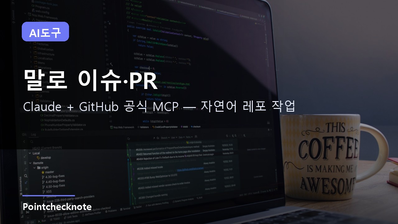 Claude에서 GitHub 이슈·PR