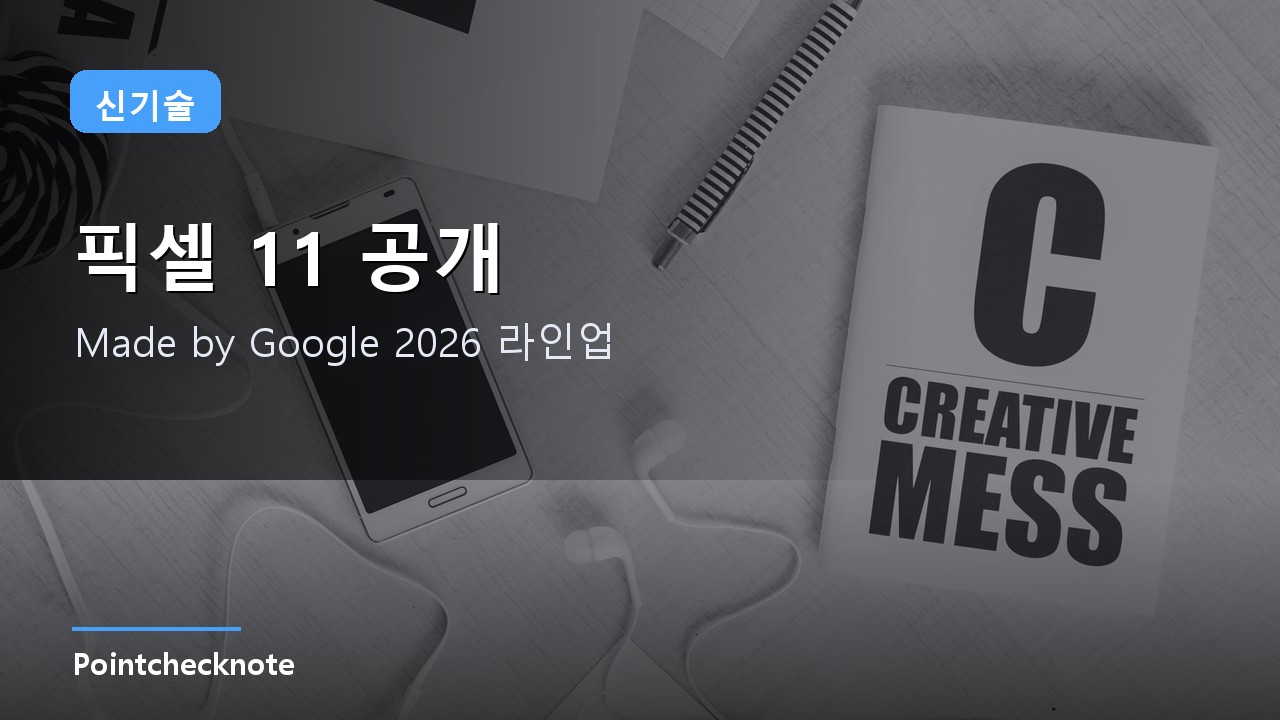 구글 픽셀 11 총정리 2026: Made by Google 라인업·텐서 G6(2nm)·프로 폴드·워치 5·가격