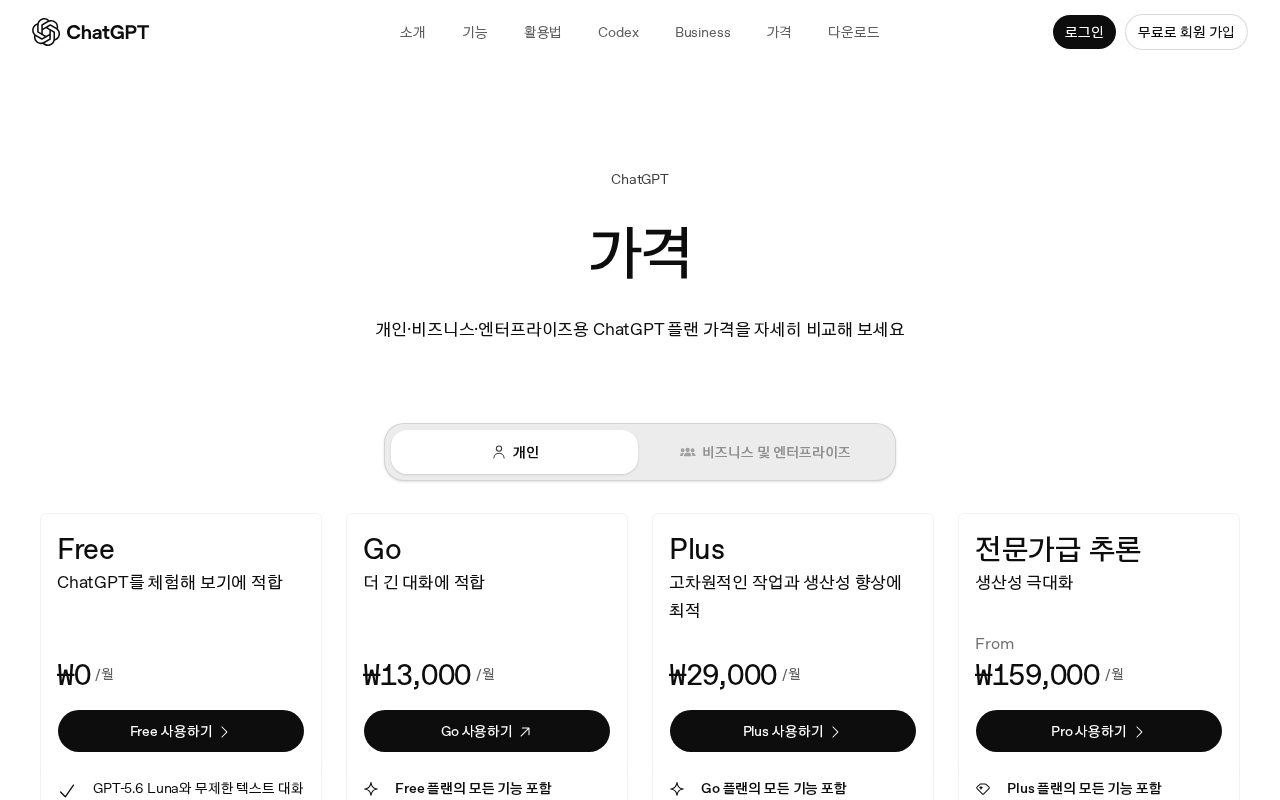 chatgpt.com 한국어 요금 페이지 — Free ₩0·Go ₩13,000·Plus ₩29,000·Pro ₩159,000부터