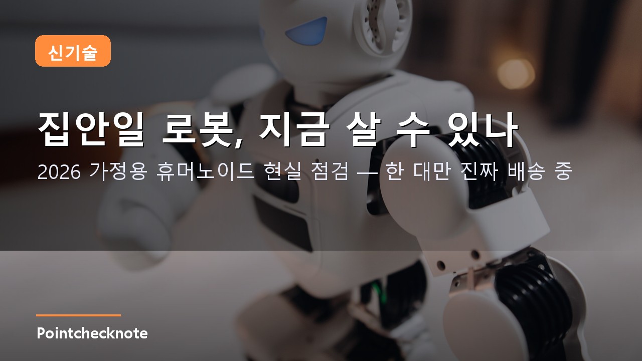 가정용 휴머노이드 로봇 2026 구매 가이드: 1X NEO 2만 달러 vs 옵티머스 대기