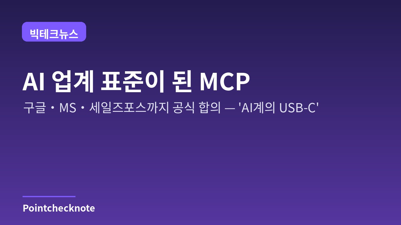 MCP 정리: 구글·MS·세일즈포스가 합의한 AI 에이전트 표준 프로토콜