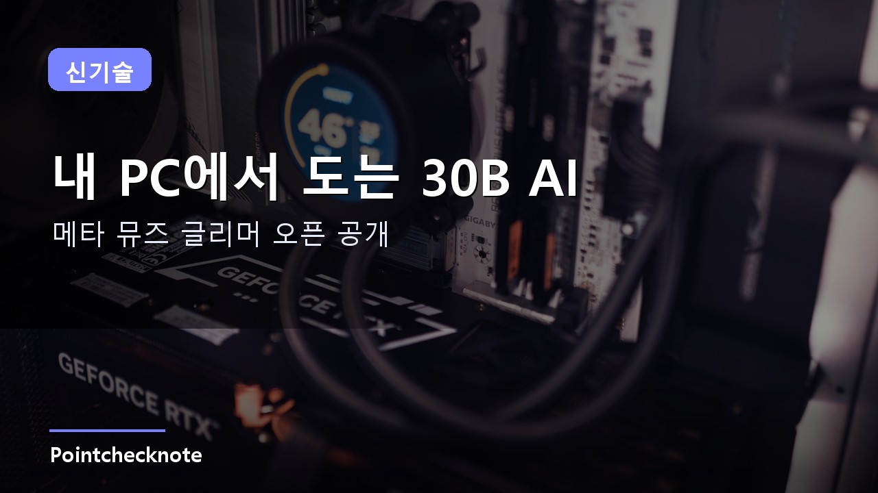 메타 뮤즈 글리머 정리 2026: 소비자 GPU 1장으로 돌리는 30B 오픈 AI 에이전트