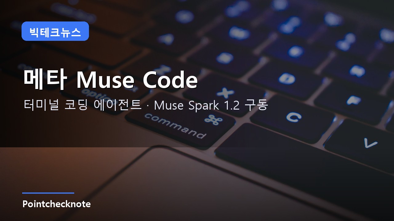 Muse Code 공개