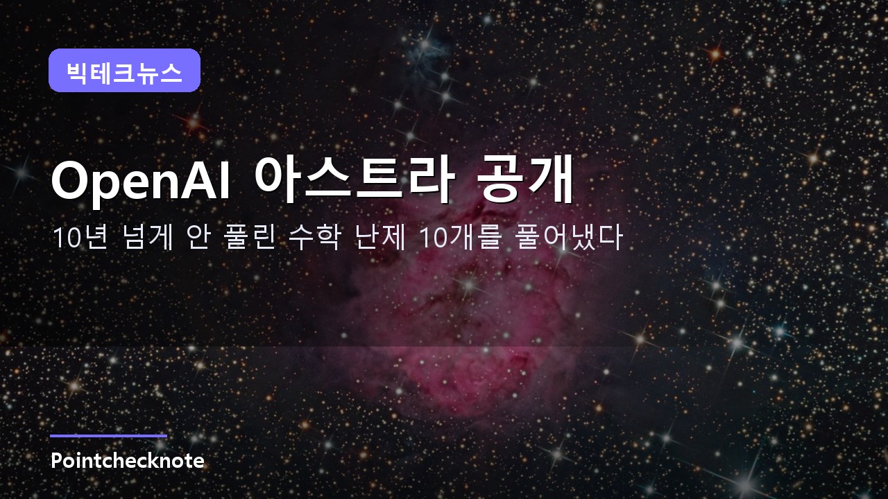 OpenAI 아스트라(Astra) 정리: 멀티 에이전트 구조·수학 난제 10개·출시 전망