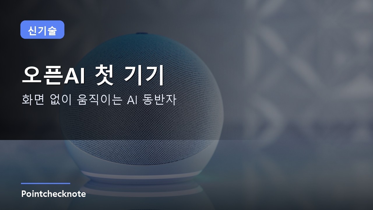 오픈AI 첫 기기 대표 이미지
