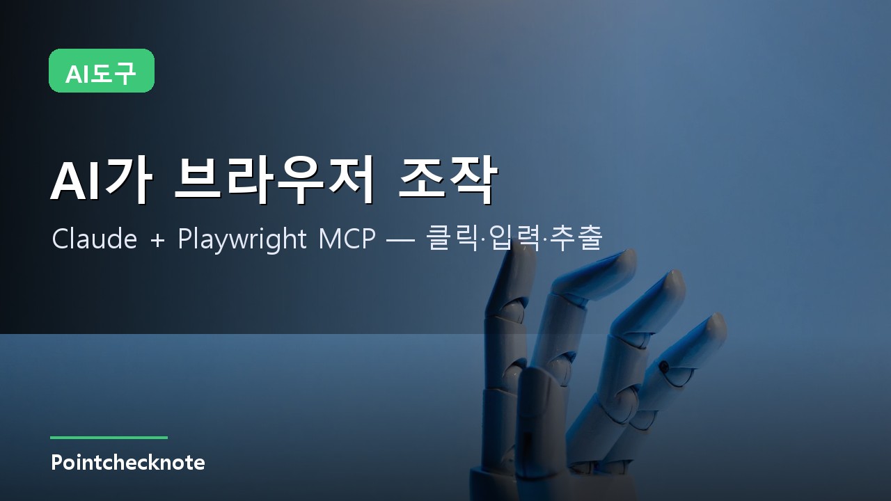 Claude가 브라우저를 직접 조작