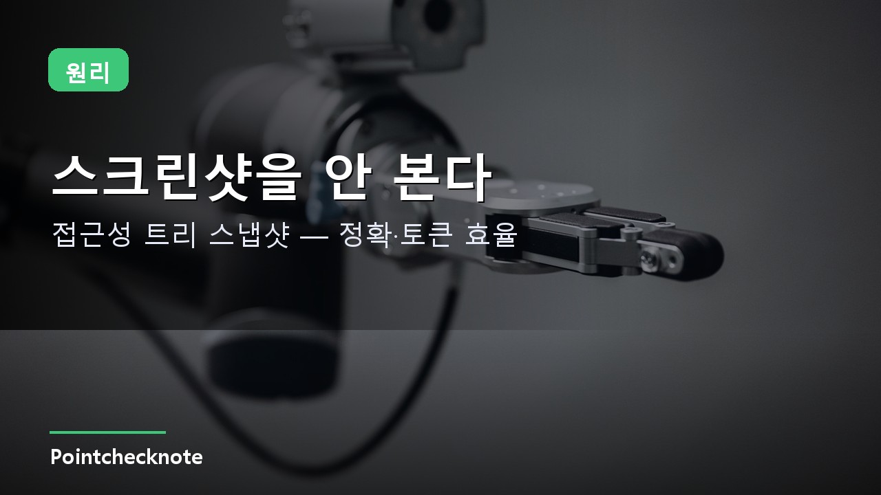 접근성 트리 스냅샷 방식