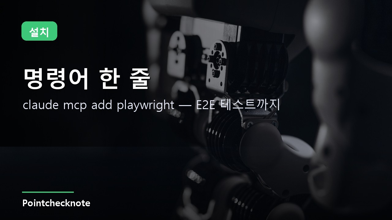 Playwright MCP 사용 예시